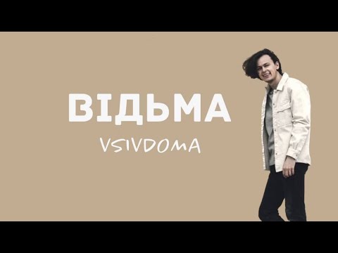 VSIVDOMA - Відьма (Non official video)