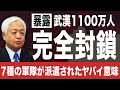 【新型コロナ速報②】なぜロケット部隊、サイバー部隊まで、閉鎖都市に派遣されたのか・・？市長を替えた理由は？（TVが報じない新型コロナの真実） 林建良×藤井厳喜