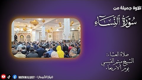 صلاة العشاء - سورة النساء - الشيخ ميثم القيسي - ١٣/شعبان