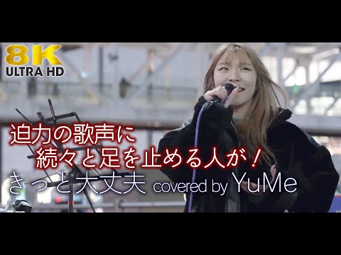 【 8K 】迫力の歌声に続々と足を止める人が！　きっと大丈夫 / Little Glee Monster（cover） " YuMe  "  新宿路上ライブ 8K映像