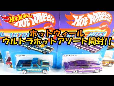 ホットウィール　ウルトラホット　アソート ホットウィール ウルトラホットアソート開封‼ - YouTube