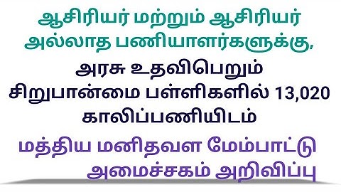 13000 Teacher and Non-Teacher Vacancy | Union Ministry of Human Resource Development |#நமக்குள்நாம்
