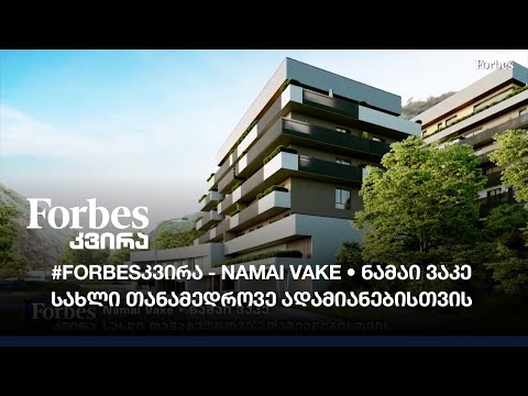\"ნამაი ვაკე\" - სახლი თანამედროვე ადამიანებისთვის