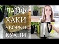 Лайфхаки для кухни  |  Быстрая уборка