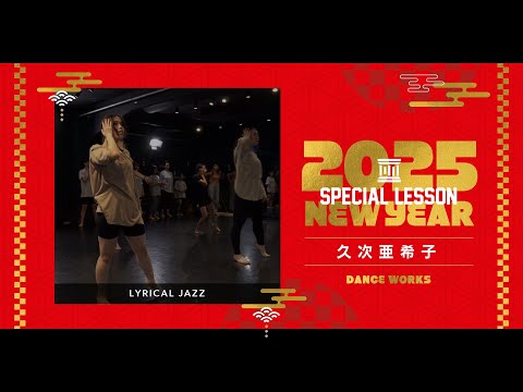 久次亜希子 - お正月LYRICAL JAZZ " 8分前の僕ら / 藤巻亮太 "【DANCEWORKS】