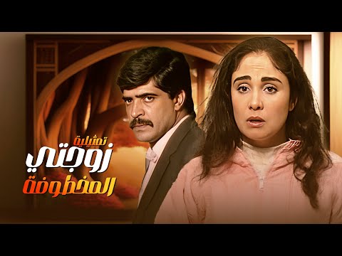 لم ت عرض من قبل سهرة زوجتي مخطوفة كاملة HD شيرين أحمد عبد الوارث ومحمد هنيدي