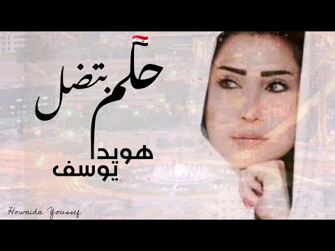 هويدا يوسف حلم بتضل