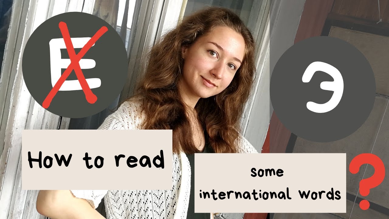 When Do We Need to Pronounce [э] instead of [e]? / Как читать заимствованные слова? Часть 1