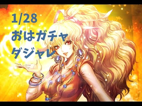 【ロマサガRS】1/28 モーニングルーティン おはガチャダジャレ('◇')ゞ