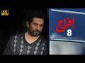مسلسل إفراج الحلقة 8 بطولة عمرو سعد وتارا عماد دراما رمضان 2026