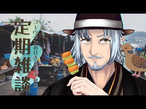 『コーウェンおじさん　と　深夜の定期ざつだん　八十二夜』