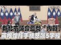 新北市議會國民黨爆「內戰」!　議長蔣根煌摔手機「怒飆5字經」｜TVBS新聞@TVBSNEWS02