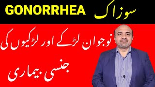 What is Gonorrhea | Sozak Kya hai | Sozak Ka ilaj | Dr Afzal