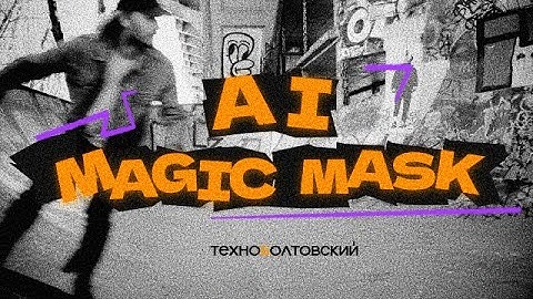 Обновленный AI Magic Mask в DaVinci Resolve Studio 20 | Проще и мощней