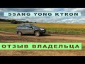 2010 SsangYong Kyron - Все проблемы корейского БУ «Патриота»