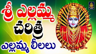 రేణుకా ఎల్లమ్మ చరిత్ర | ఎల్లమ్మ దేవి l YellammaSongs | #renukayellamma | భక్తిపాటలు l SriDurga Audio