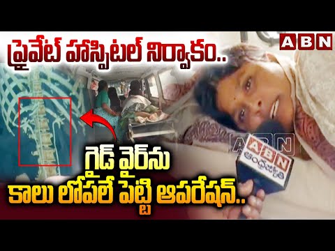 గైడ్ వైర్ ను కాలు లోపలే పెట్టి ఆపరేషన్.. | Negligence of Private Hospital Doctor in Sangareddy | ABN - ABNTELUGUTV
