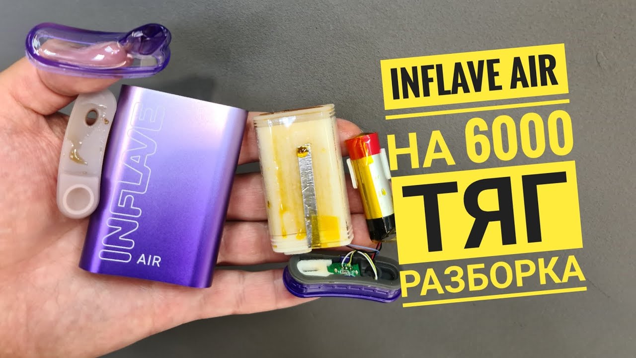 Inflave air 6000 тяг как открыть, inflave air разборка, Disassembly inflave air 6000.