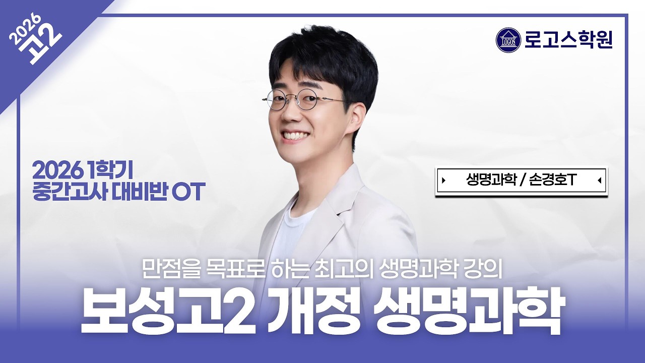 [보성고2] 2026 생명과학 1학기 내신 대비반 OT | 로고스학원 손경호T