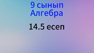 картинка: 14.5 есеп 9 сынып Алгебра