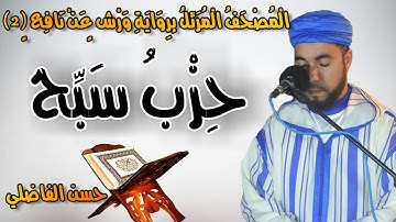 تلاوة هادئة ومريحة لحزب سبح برواية ورش عن نافع // القارئ : حسن الفاضلي