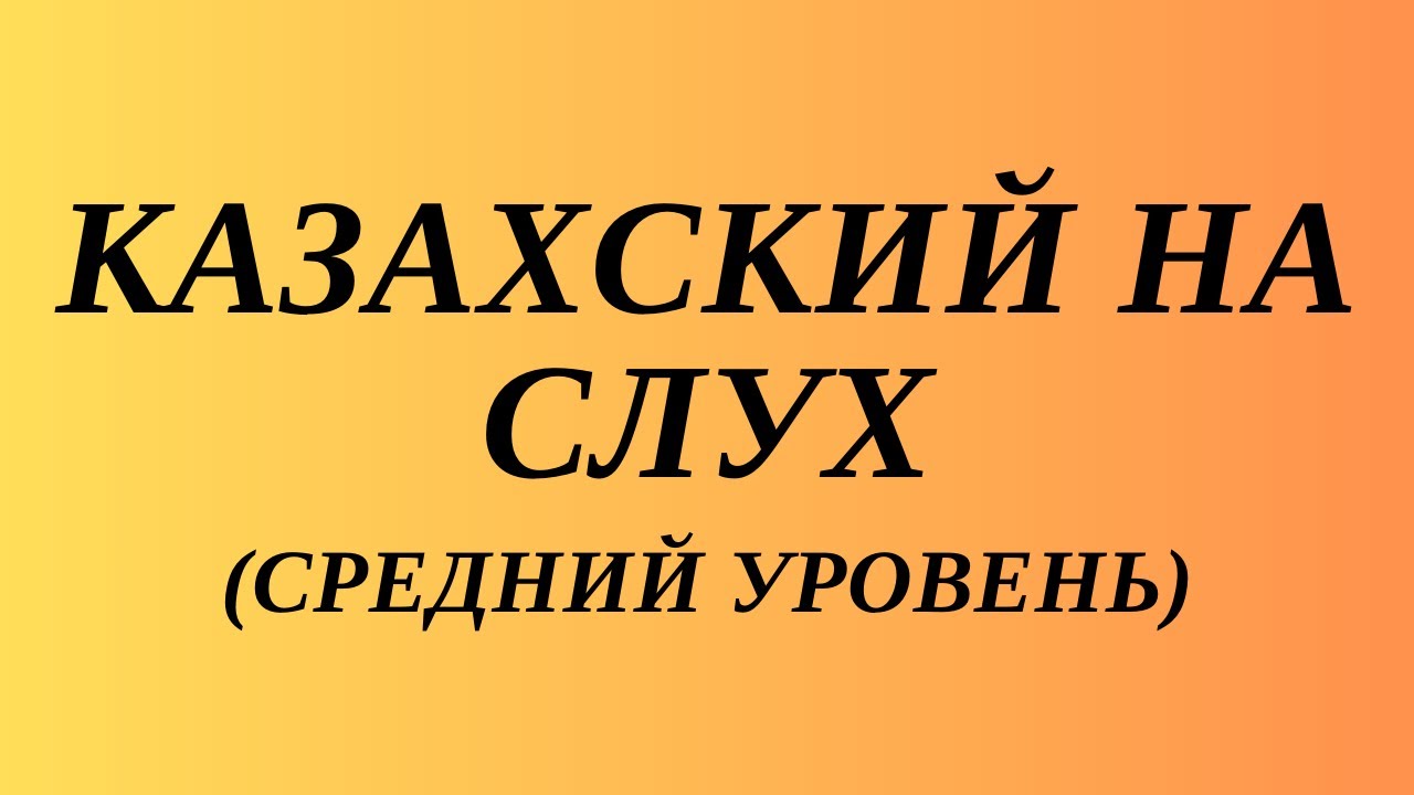 Казахский язык для всех! Казахский на слух (средний уровень). Читаем вместе на казахском языке.