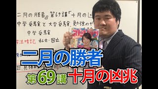 【 ネタバレ注意！ 】『二月の勝者』　第６９講「 十月の凶兆 」 感想