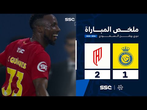 ملخص مباراة النصر 1 2 القادسية الجولة 11 من دوري روشن السعودي للمحترفين 2024 2025