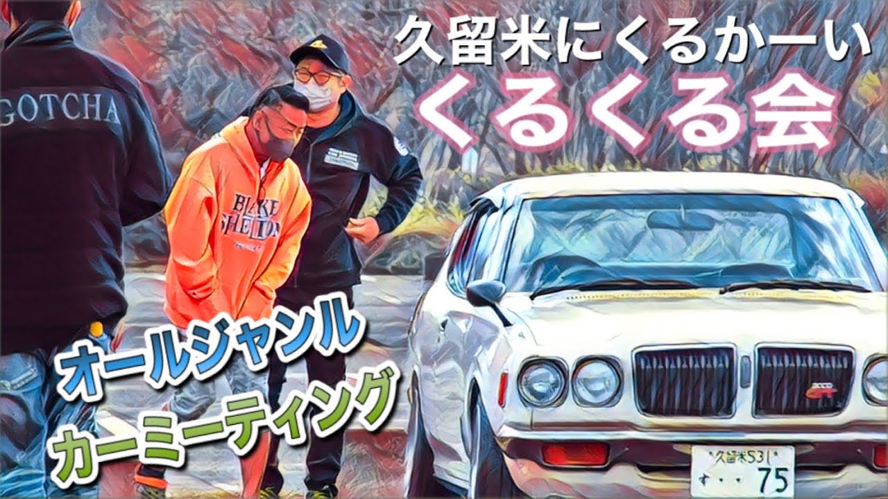 🚗🏁 旧車がいっぱい 久留米にくるか～い！「くるくる会