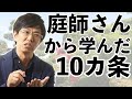 庭師さんから学んだ10カ条