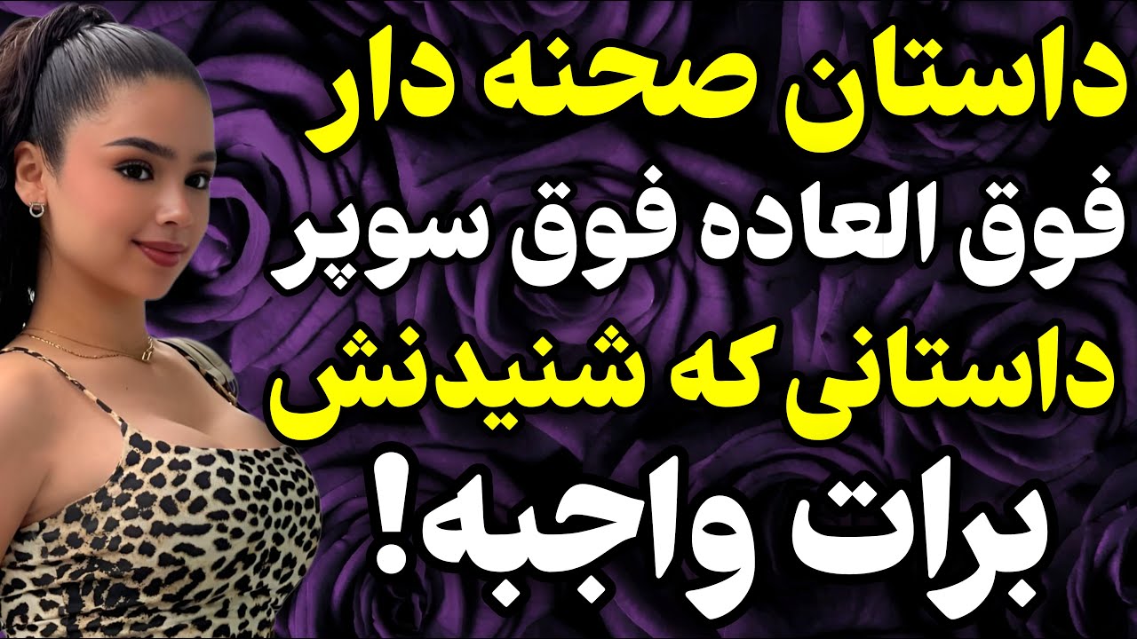 همسرم ویلا خریده بود!😍😍#داستان #واقعی #پادکست