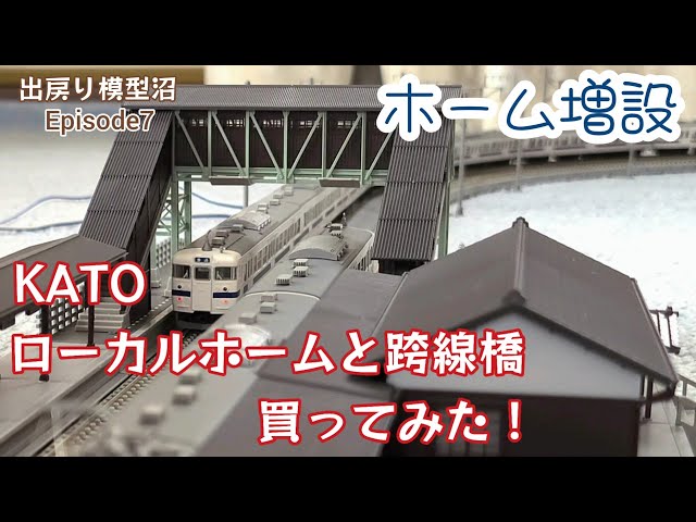 ミ*ฅ様 Nゲージ KATO ローカル駅とホームとTOMIXの跨線橋セット sddefault.jpg