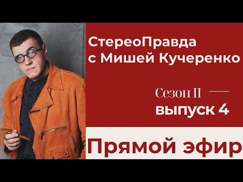 Стереоправда с Мишей Кучеренко #4. "Стрим" в прямом эфире