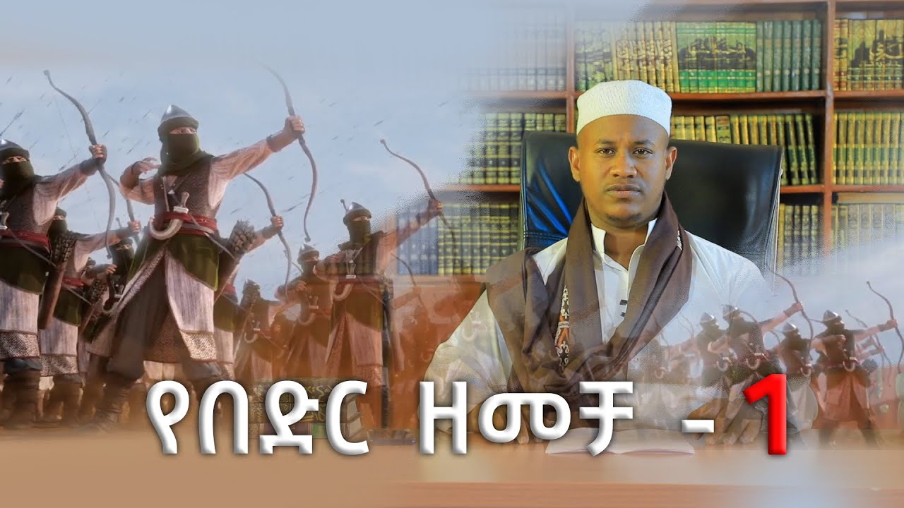 የበድር ዘመቻ | ክፍል 1| በኡስታዝ ሸምሰዲን ሐምዛ