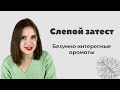 Безумно интересные ароматы в новом "Слепом затесте". Мое обращение к подписчикам