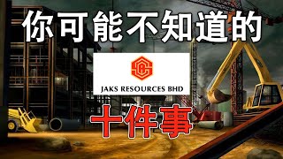 大马股票 | 捷硕资源 4723 | JAKS 你可能不知道的10件事