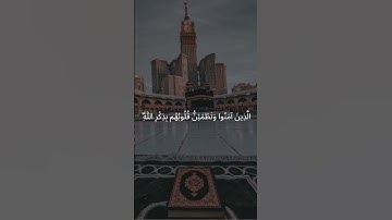 الَّذِينَ آمَنُوا وَتَطْمَئِنُّ قُلُوبُهُم بِذِكْرِ اللَّهِ | سورة الرعد #قرآن_كريم #راحة_نفسية