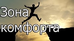 Зона комфорта | Мотивация (2017)