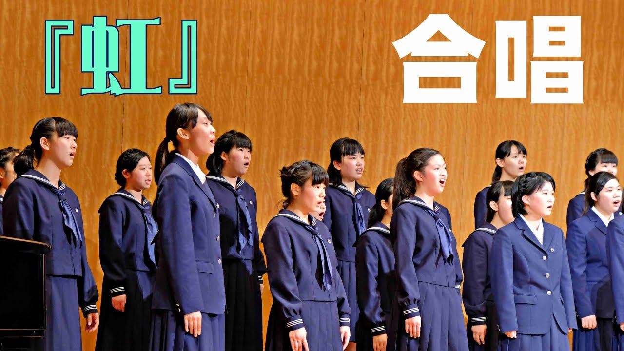 虹 森山直太朗 合唱 教育発表会 18 Youtube 虹 森山直太朗 合唱 教育発表会 18 Youtube
