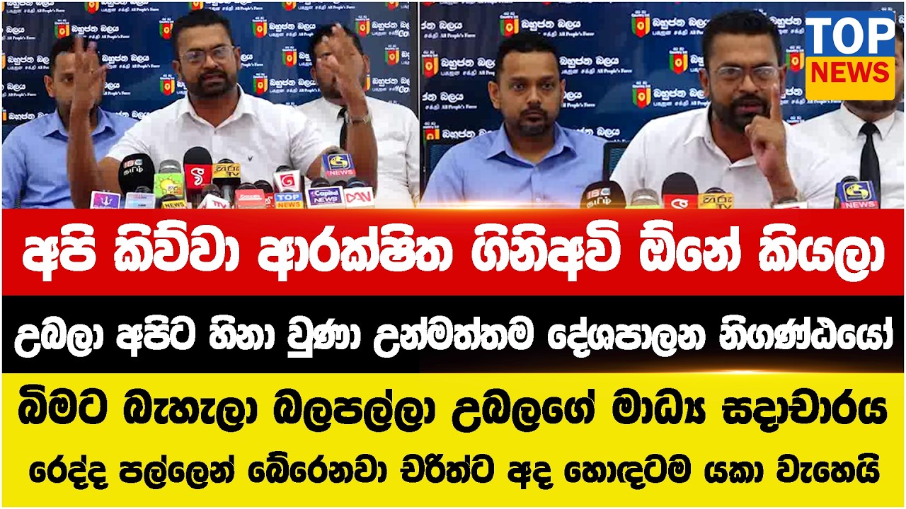 අපි කිව්වා ආරක්ෂිත ගිනිඅවි ඕනේ කියලා - උබලා අපිට හිනා වුණා උන්මත්තම දේශපාලන නිගණ්ඨයෝ