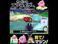 #shorts ((めちゃくちゃたすかる!?!)??)??【カービィのエアライダー】#Shorts SP版