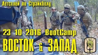 ВОСТОК-ЗАПАД | Летсплей по Страйкболу Часть 1 | 23 10 2016 BootCamp | EAST-WEST Gameplay Part 1