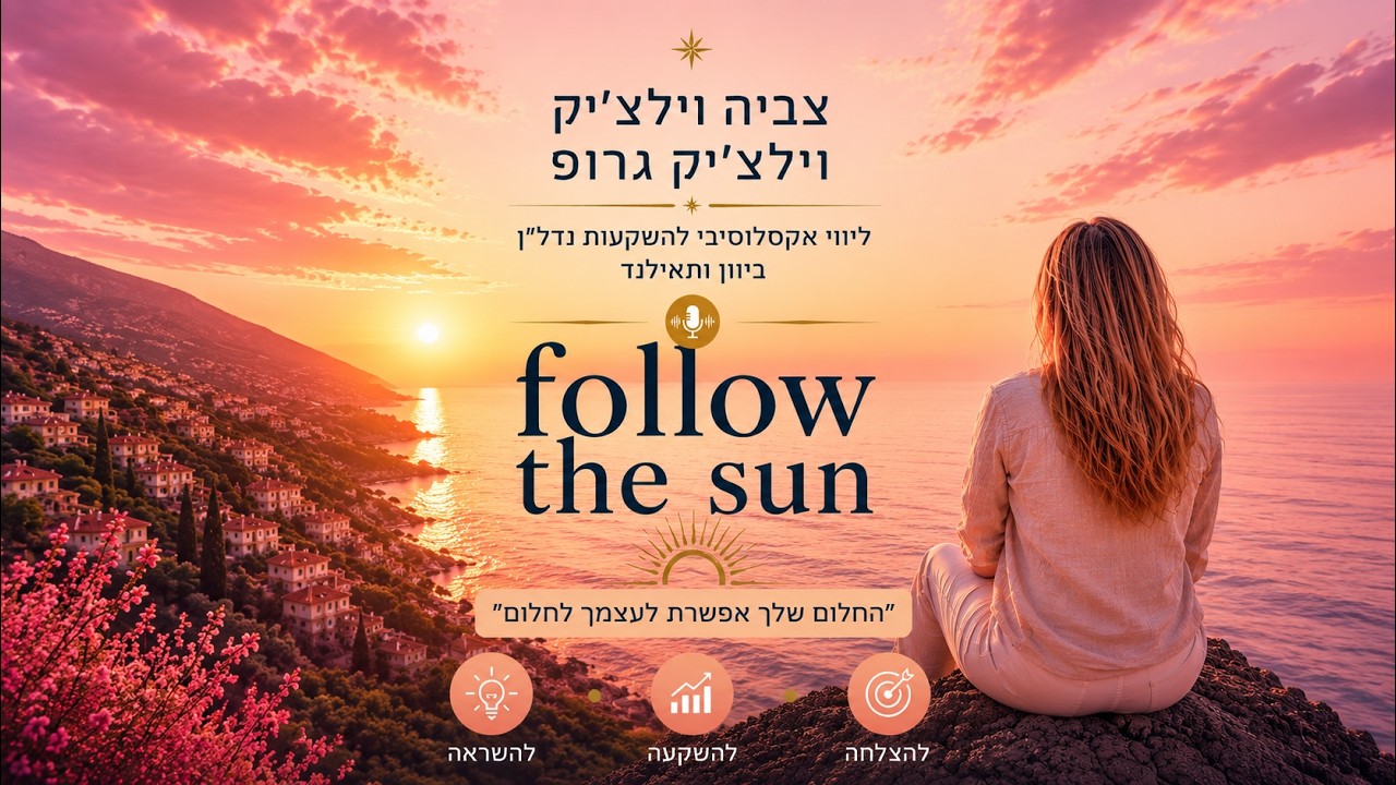 הפודקאסט Follow the Sun — פרק 1