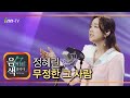 정혜린 무정한 그 사람 아이넷TV 음색 정혜린 무정한 그 사람 아이넷TV 음색