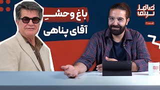خدافز سینما | قسمت دوم: باغ وحش آقای پناهی