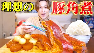 【大食い】巨大塊肉で理想のおふくろ角煮を作ったら感動する美味さだった。。【ぞうさんパクパク】【理想の角煮】