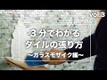 【初心者DIY・3分で分かるタイルの張り方vol.3〜ガラスモザイク編〜】キラキラと光輝く憧れのガラスモザイクの施工方法を3分で分かりやすく解説します