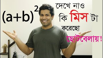 SSC | HSC | a plus b square লুকানো রহস্য | Interesting Math | (Barun Kanti Ghosh | Athena | HSC)