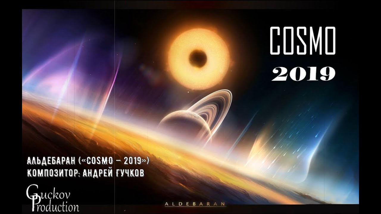 космос певец. лучшие песни космос. музыкальная планета. космос. московский планетарий концертный зал.