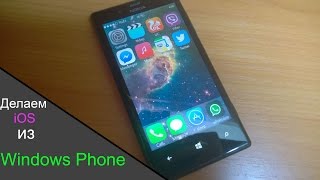 Как сделать iOS из Windows Phone Как сделать iOS из Windows Phone